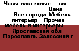 Часы настенные 42 см  “ Philippo Vincitore“ › Цена ­ 3 600 - Все города Мебель, интерьер » Прочая мебель и интерьеры   . Ярославская обл.,Переславль-Залесский г.
